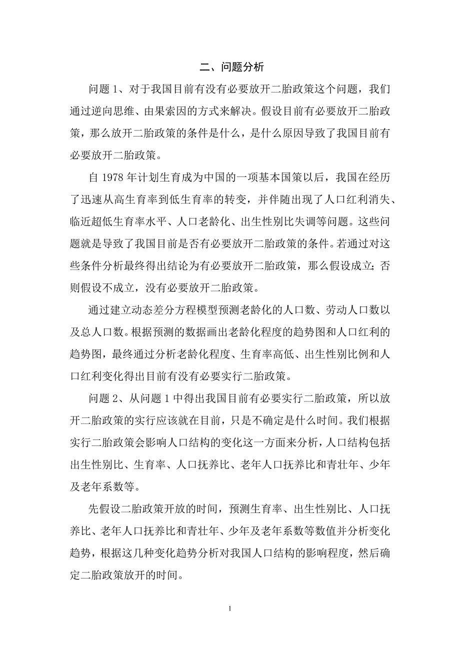 基于计划生育政策的调整的数学模型（自动保存的）_第2页