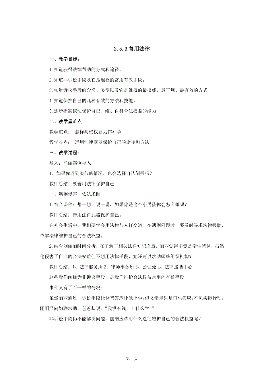 部编八年级上册道德与法治-5.3善用法律-（精品）_第1页