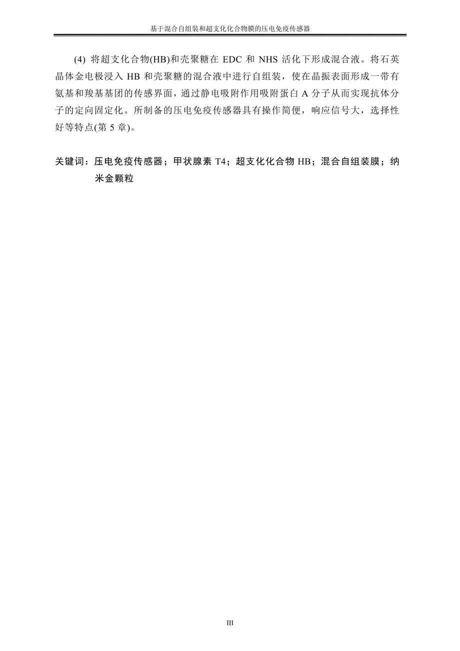 基于混合自组装和超支化化合物膜的压电免疫传感器_第2页