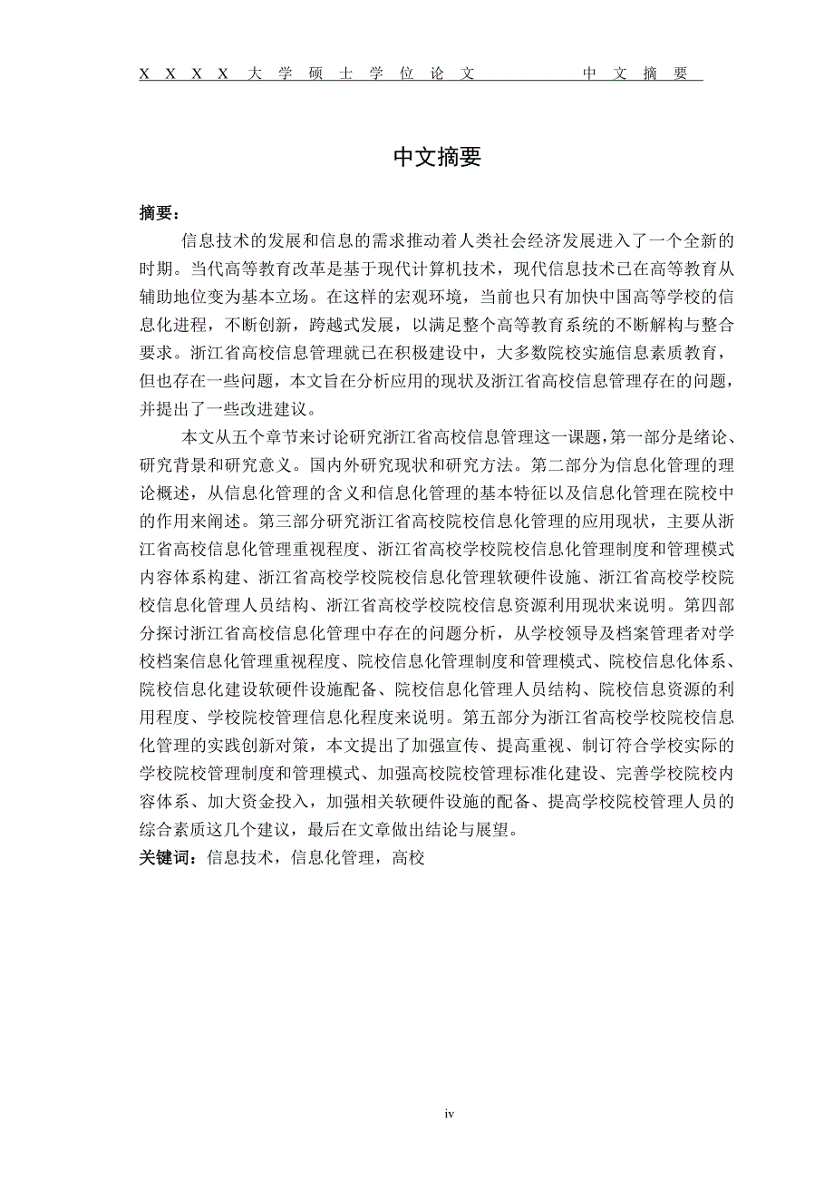 高校学校院校信息化管理的实践创新研究硕士学位论文1_第4页