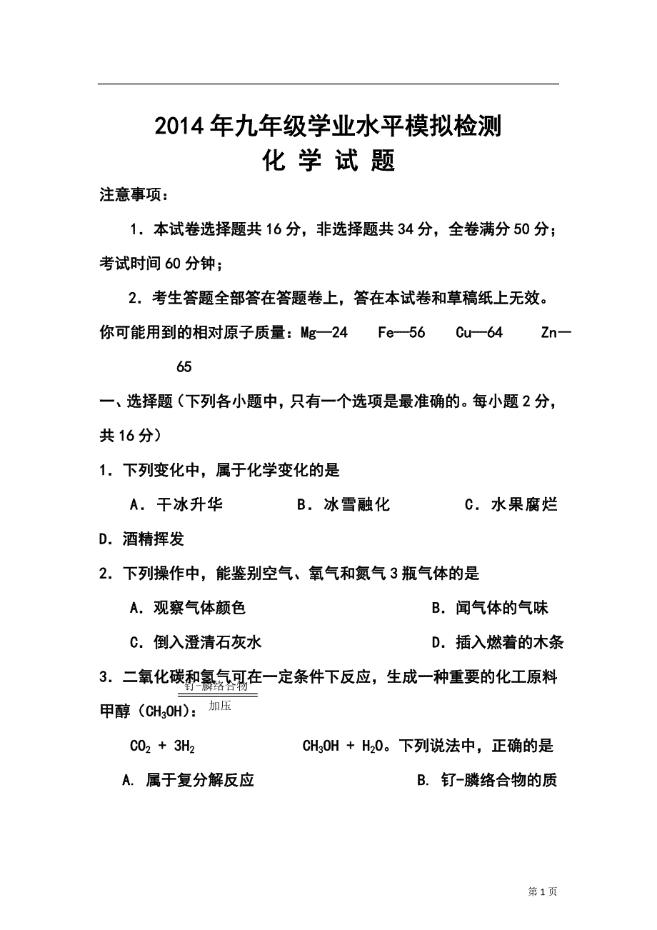 2017年山东省德州市九年级学业水平模拟检测化学试题及答案_第1页