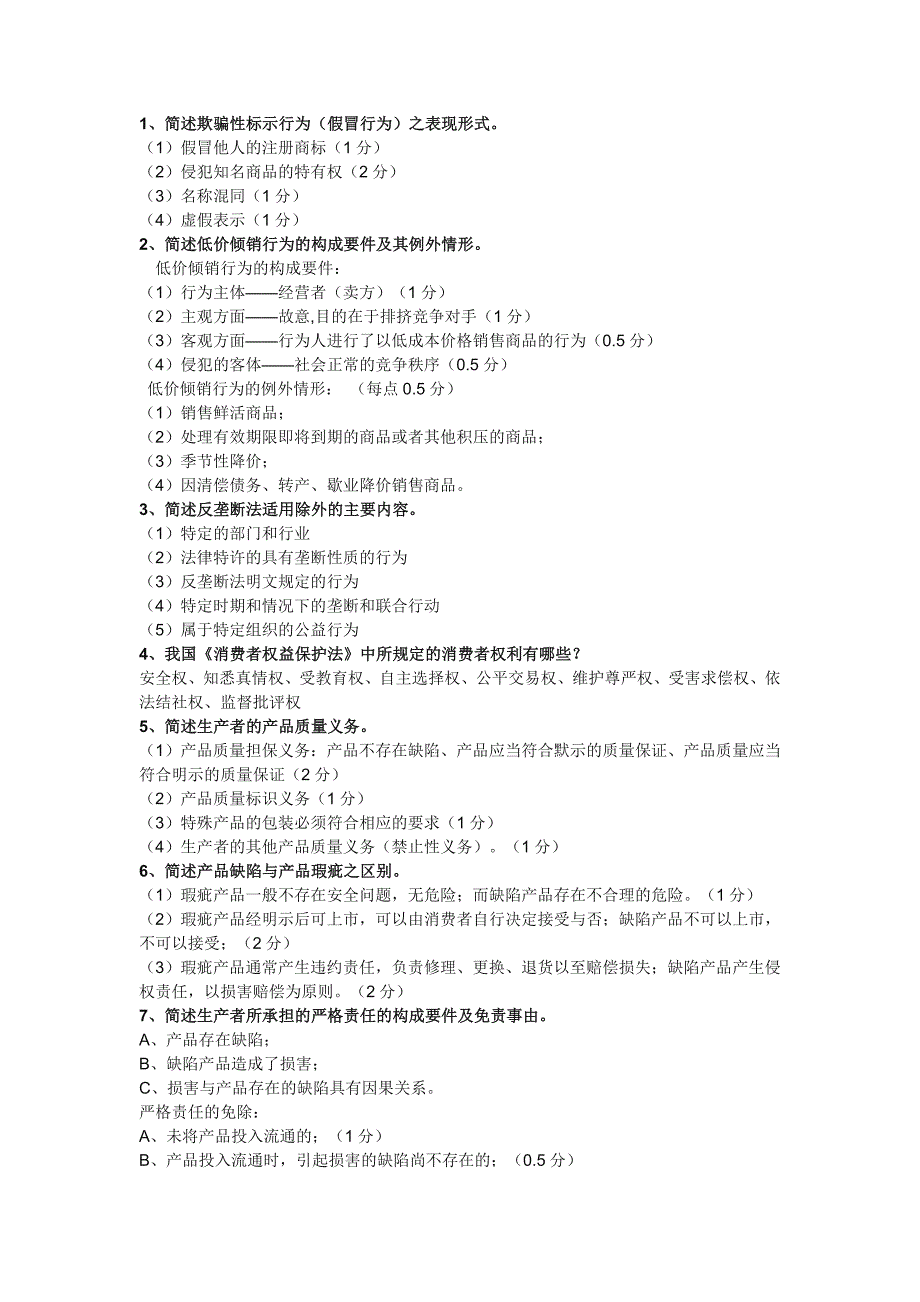 经济法简答题及论述题_第1页