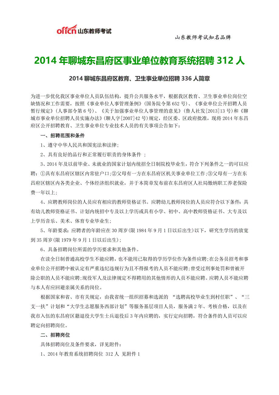 2014年聊城东昌府区事业单位招聘(教师)公告312人_第1页