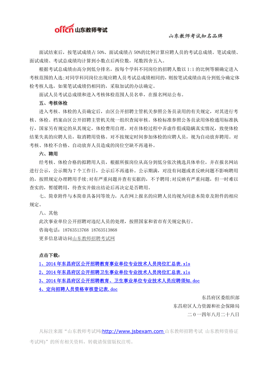 2014年聊城东昌府区事业单位招聘(教师)公告312人_第4页