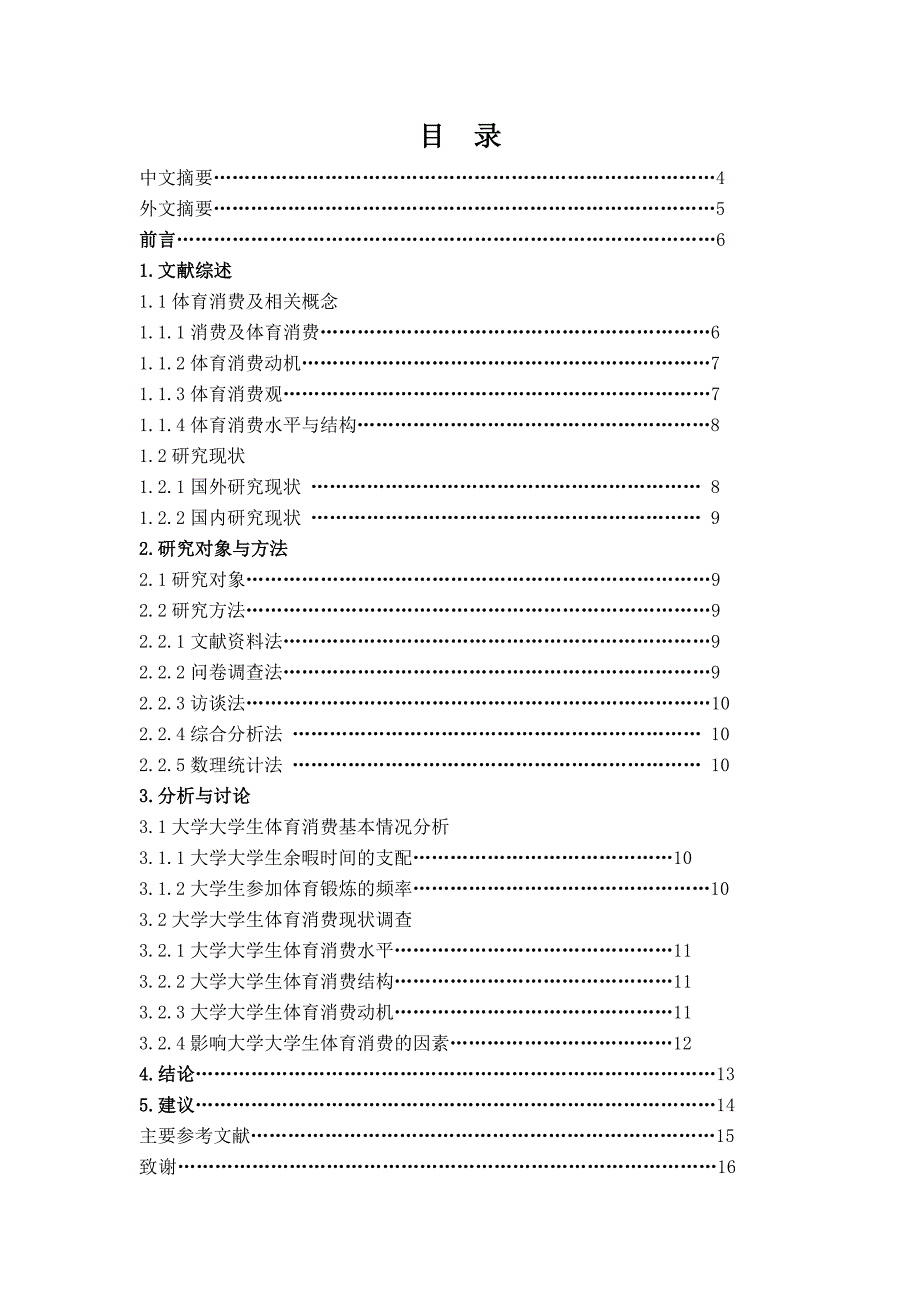 【体育论文】大学大学生体育消费现状研究_第2页