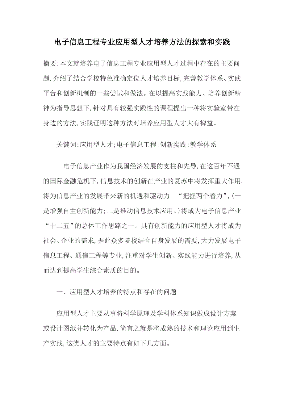 电子信息工程专业应用型人才培养方法的探索和实践  毕业论文_第1页