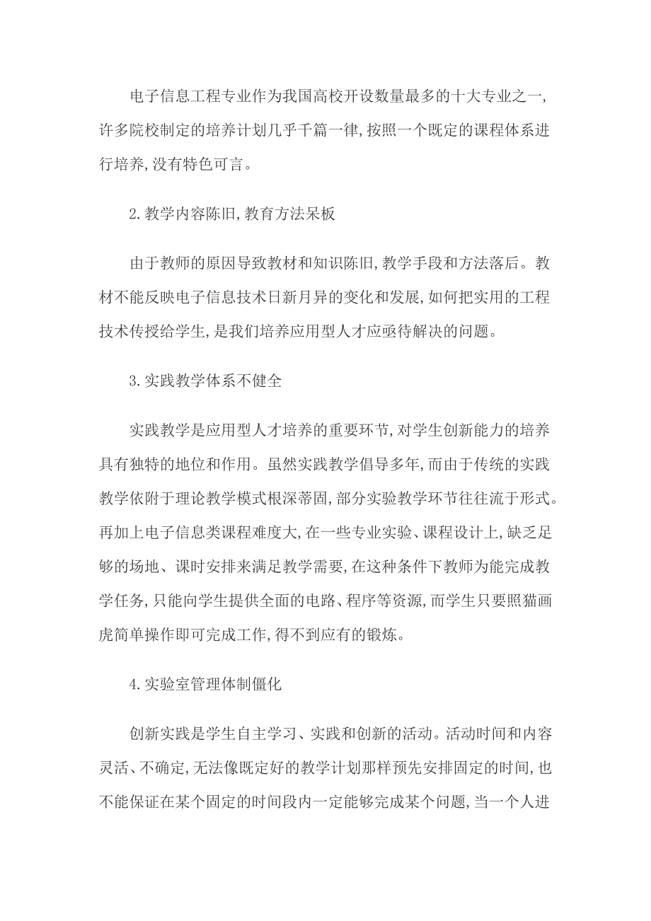 电子信息工程专业应用型人才培养方法的探索和实践  毕业论文_第3页