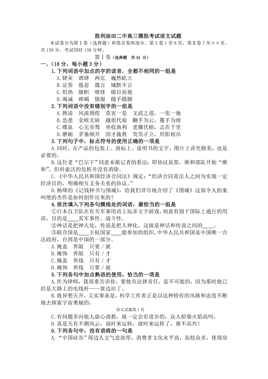 胜利油田二中高三模拟考试语文试题_第1页