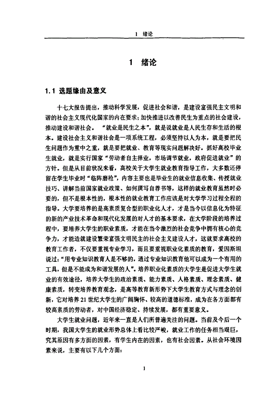 大学生职业素质培养与职业生涯发展关系的研究——以南昌大学经管类学生为例_第4页