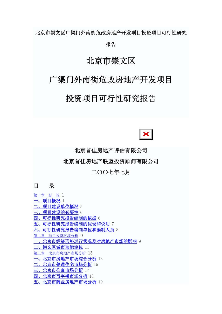 北京市崇文区广渠门外南街危改房地产开发项目投资项目可行性研究报告1_第1页