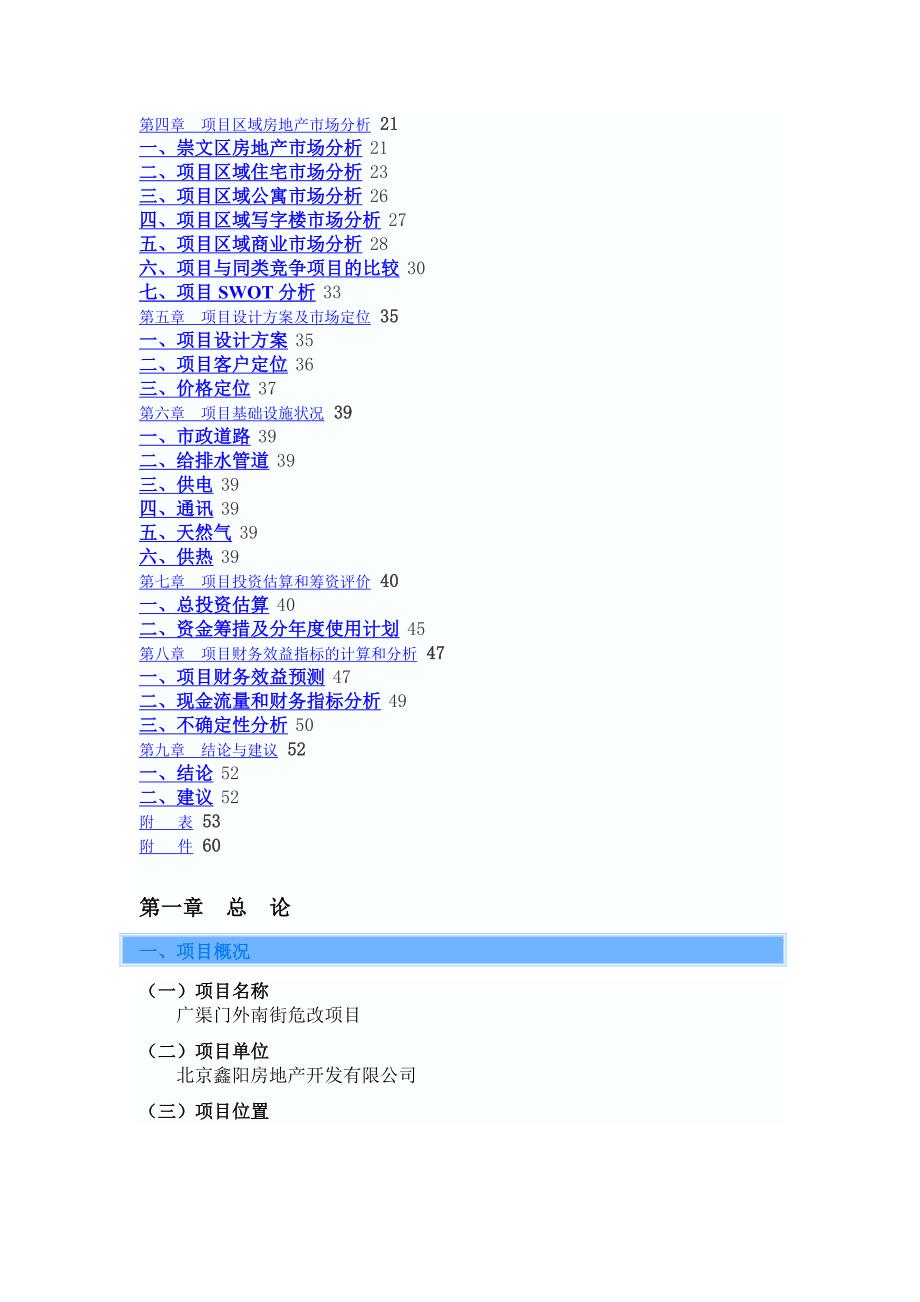 北京市崇文区广渠门外南街危改房地产开发项目投资项目可行性研究报告1_第2页