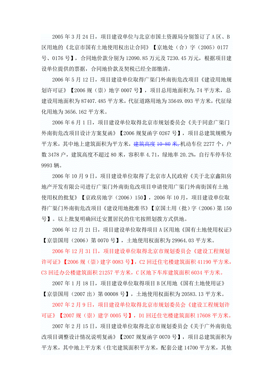 北京市崇文区广渠门外南街危改房地产开发项目投资项目可行性研究报告1_第4页