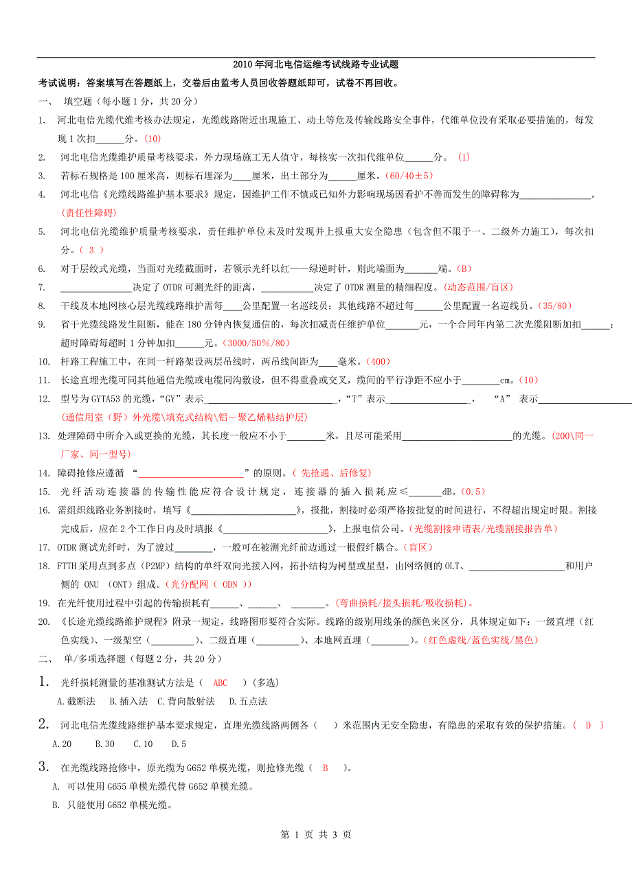 光缆线路专业试题（答案）2011_第1页