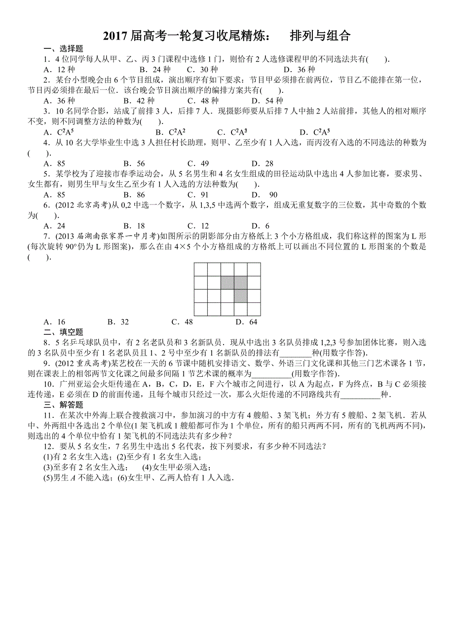 2017届高考一轮复习收尾精炼：排列与组合_第1页