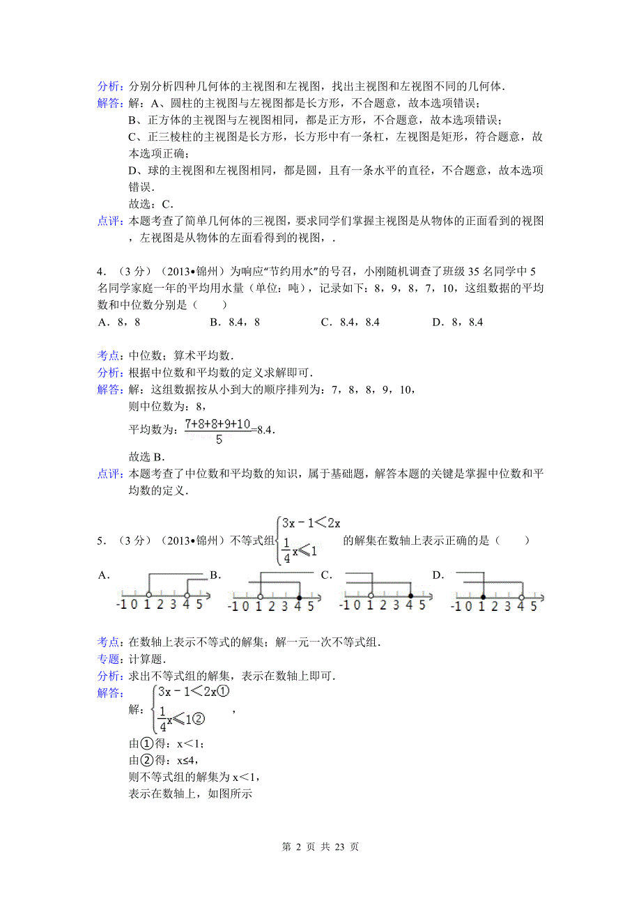 2013年辽宁省锦州市中考数学试卷及答案(word解析版)_第2页