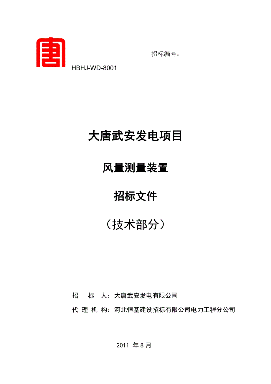 大唐武安风量测量装置技术标书_第1页