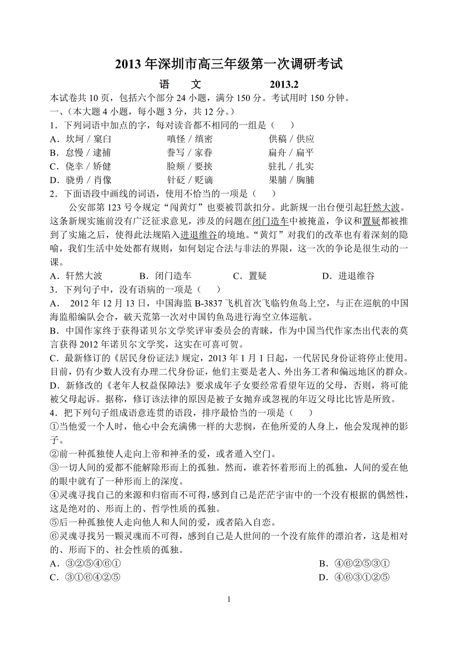 2013年深圳市高三年级第一次调研考试_第1页