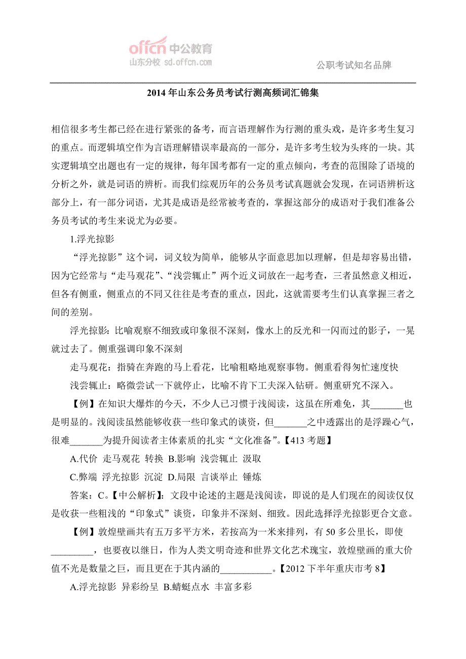 2014年山东公务员考试行测高频词汇锦集_第1页