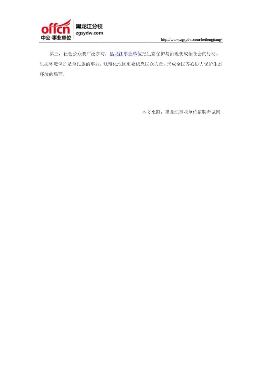 黑龙江事业单位申论热点：城镇化进程中的生态治理_第5页