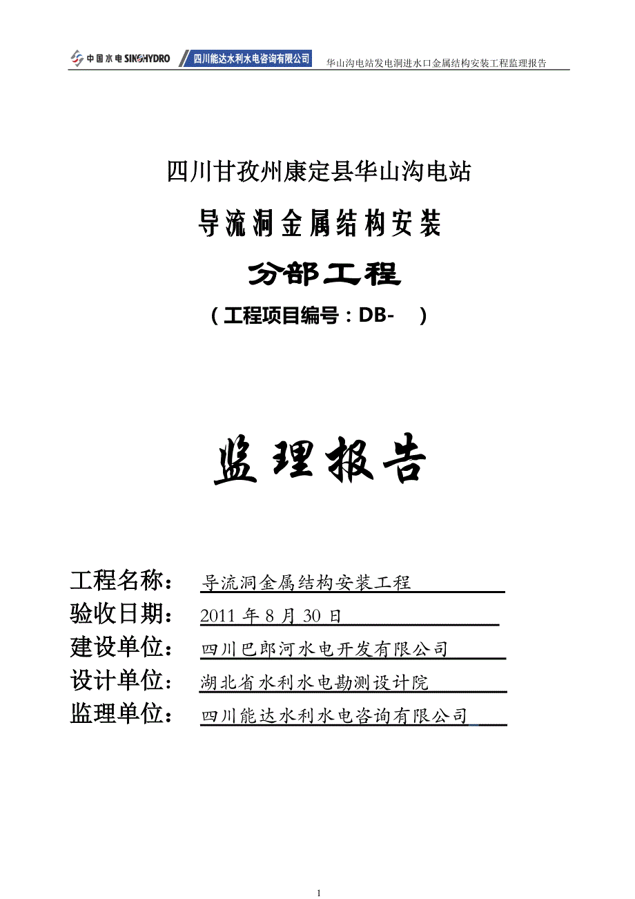 华山沟电站发电洞进水口金属结构安装工程监理报告_第1页