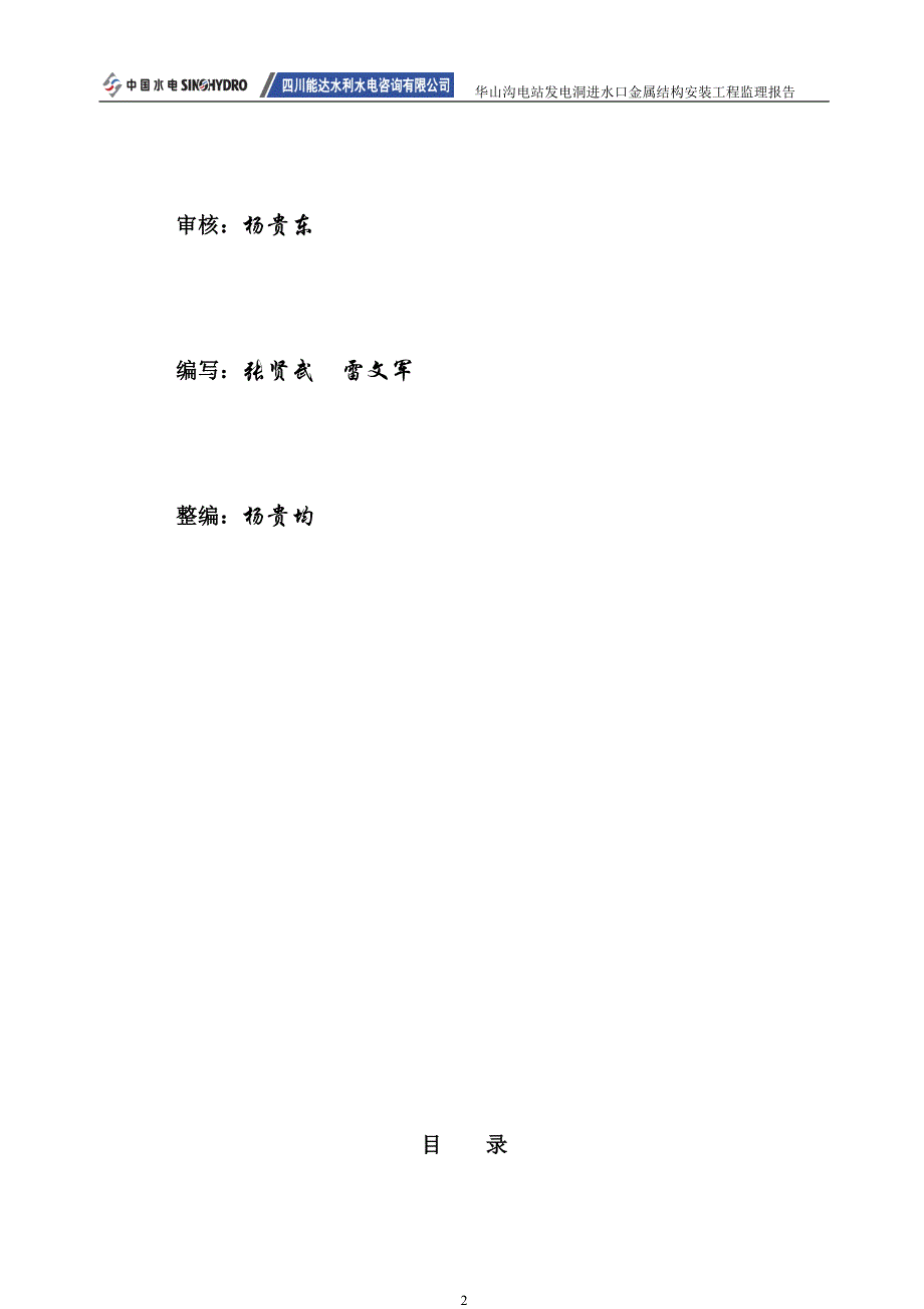 华山沟电站发电洞进水口金属结构安装工程监理报告_第2页