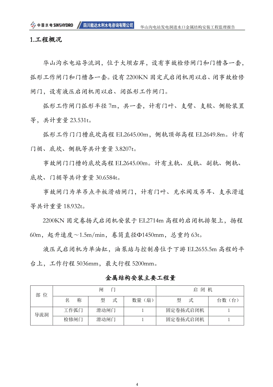 华山沟电站发电洞进水口金属结构安装工程监理报告_第4页