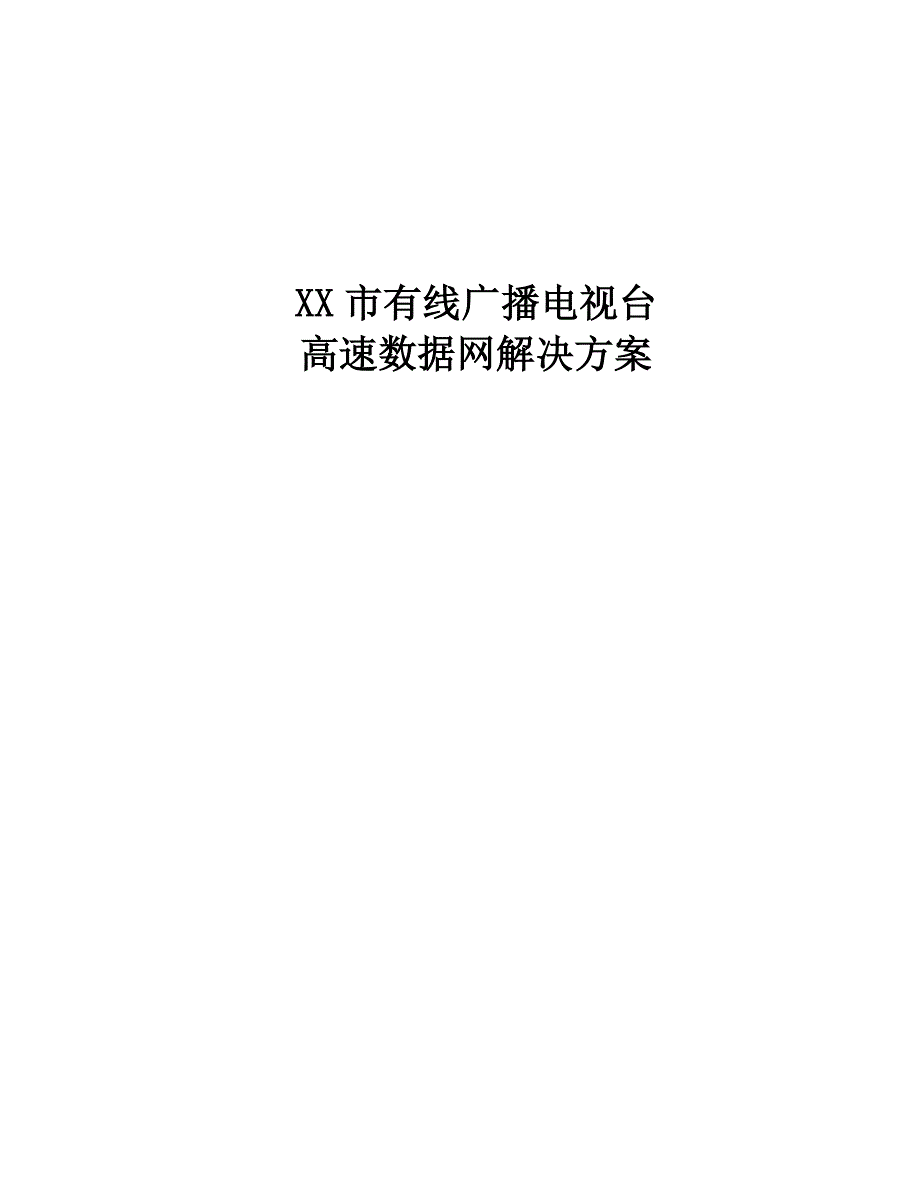 xx有线台高速数据网解决方案(88页)_第1页