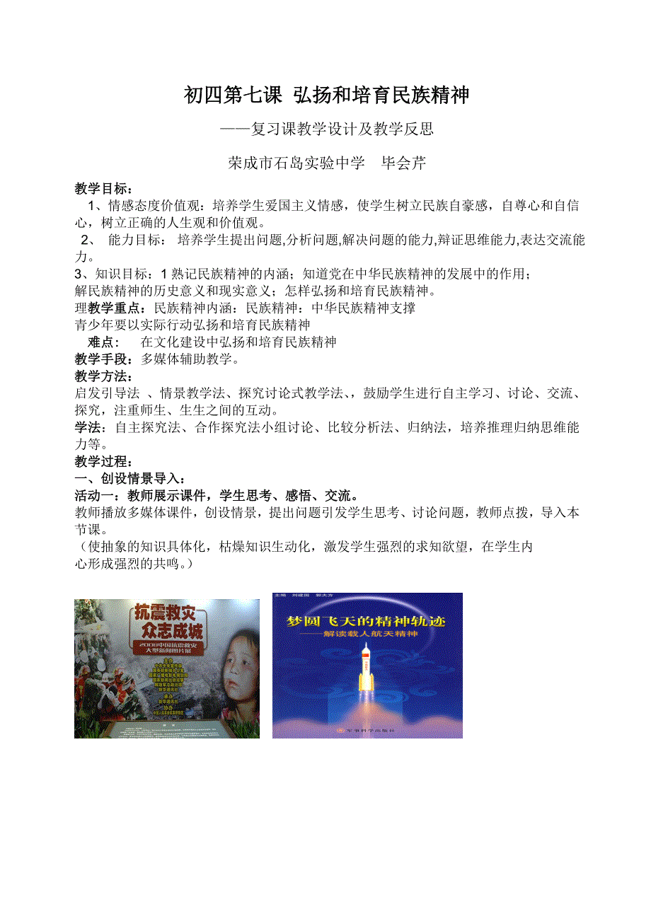 初四第七课弘扬和培育民族精神——复习课教学设计及教学反思_第1页
