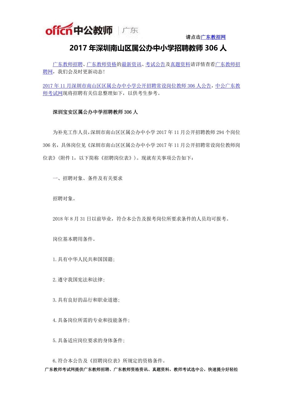 深圳宝安区属公办中学招聘教师306人_第1页