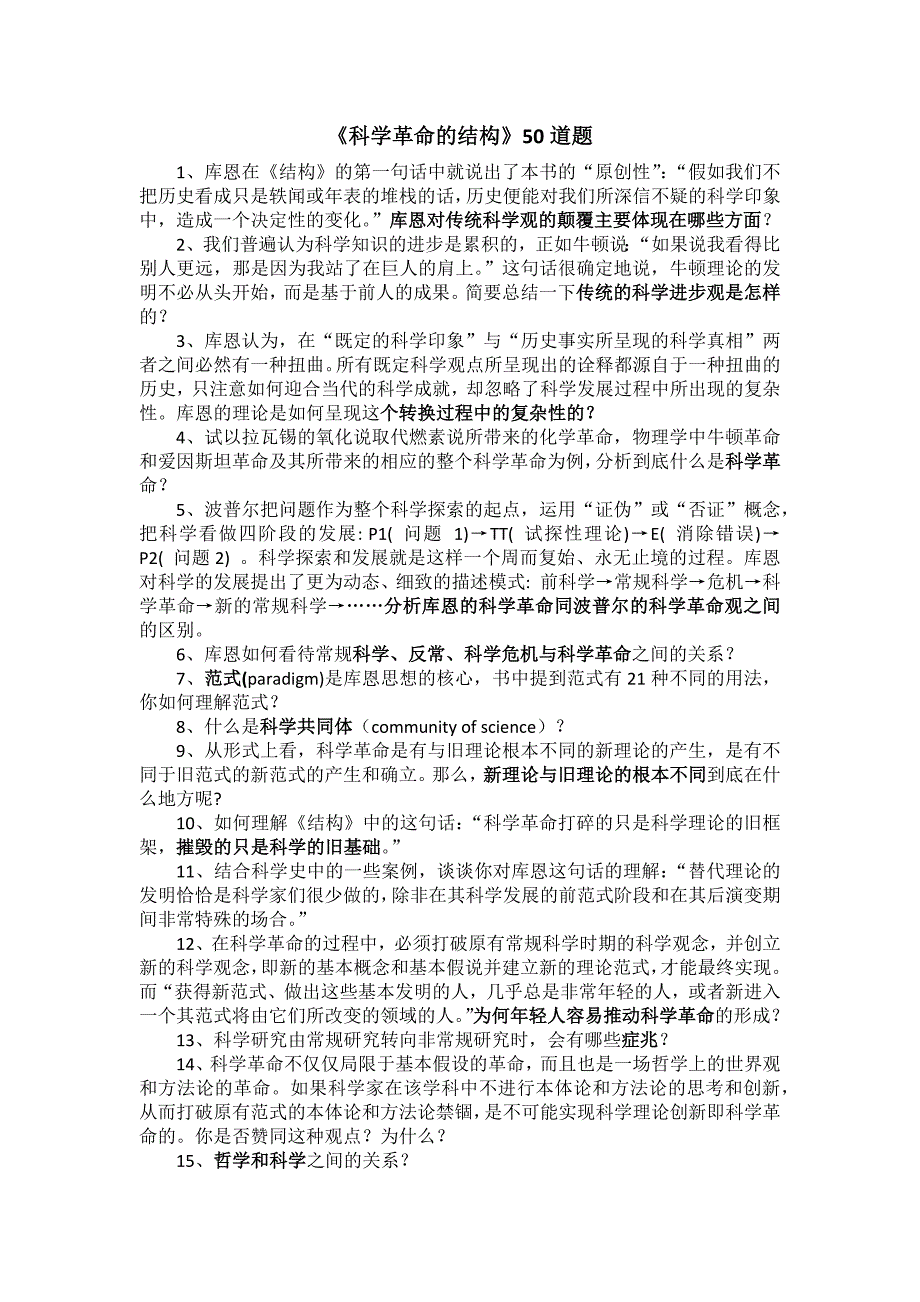 《科学革命的结构》50道题_第1页