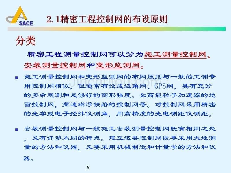 精密工程测量控制网_第5页