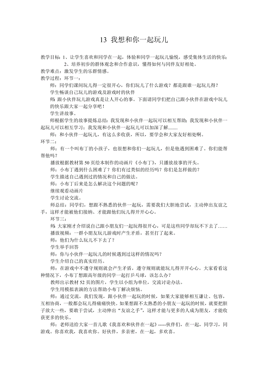 部编人教版小学一年级下册道德与法治-13我想和你们一起玩儿-教案_第1页