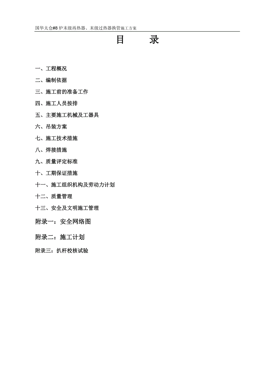 国华太仓8炉未级再热器、未级过热器换管施工方案_第1页