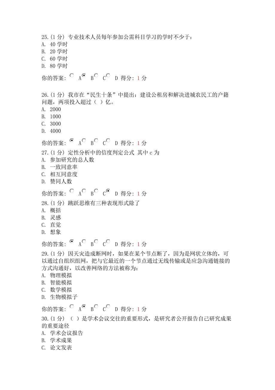 2014年10月专业技术人员考试 科学素养与科研方法_第5页