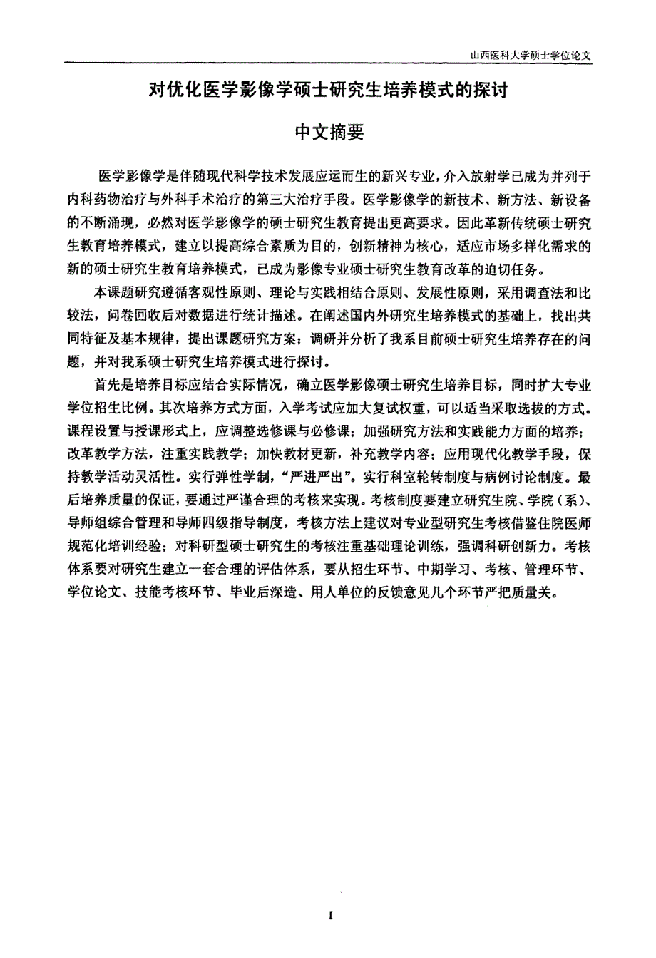 对优化医学影像学硕士研究生培养模式的探讨_第1页