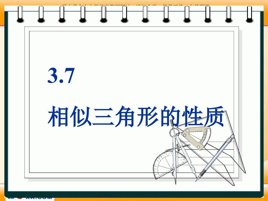 2015年秋华师大版数学九年级初三上23.3.3《相似三角形的性质》ppt课件_第1页