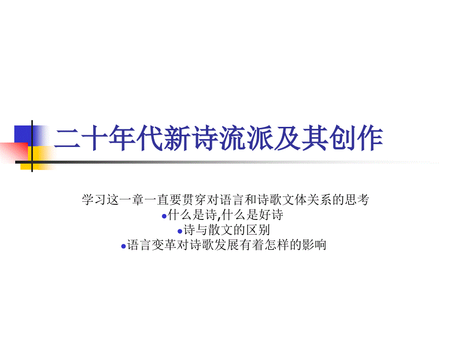 二十年代新诗流派及其创作_第1页