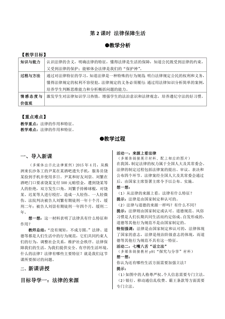 部编七年级下册道德与法治-9.2法律保障生活-（精品）_第1页