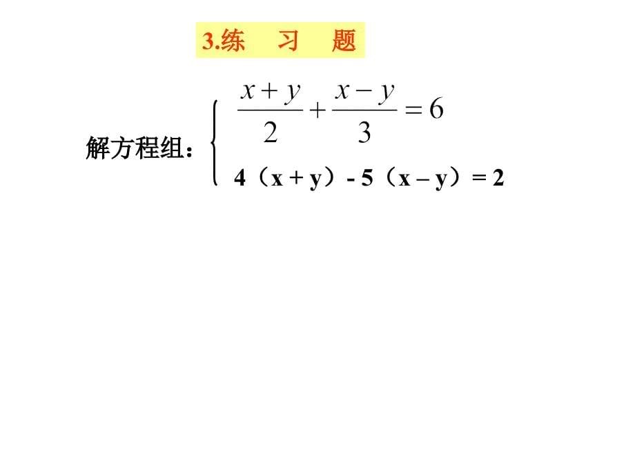 消元法的第二课时课件 新人教版七年级下_第5页