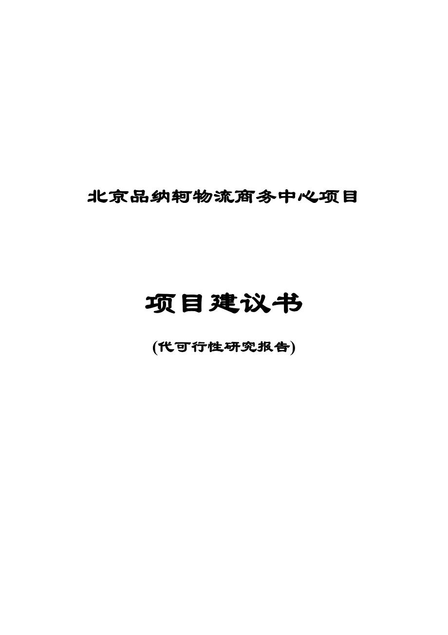 北京品纳轲物流商务中心项目项目建议书_第1页