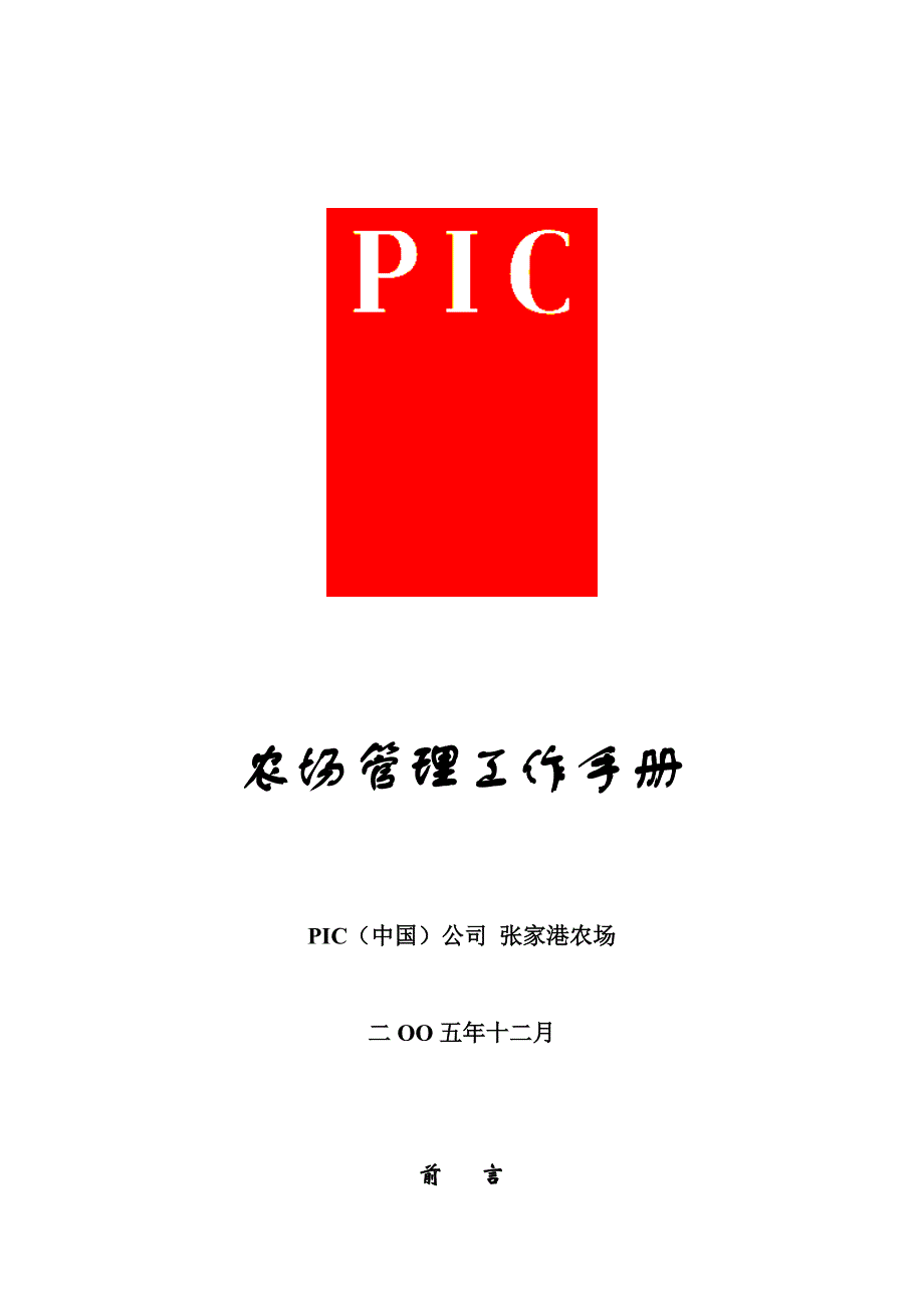 pic生产管理工作手册_第1页