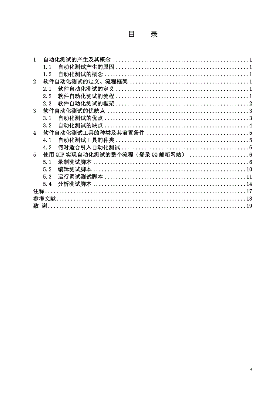 qtp：测试web对象论述_毕业论文_第4页