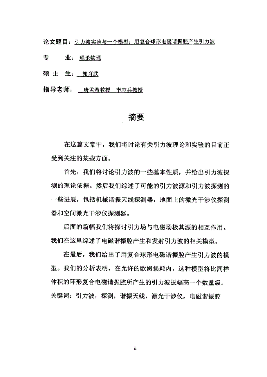 引力波实验与一个模型用复合球形电磁谐振腔产生引力波_第1页