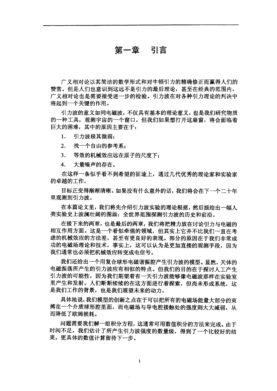 引力波实验与一个模型用复合球形电磁谐振腔产生引力波_第3页