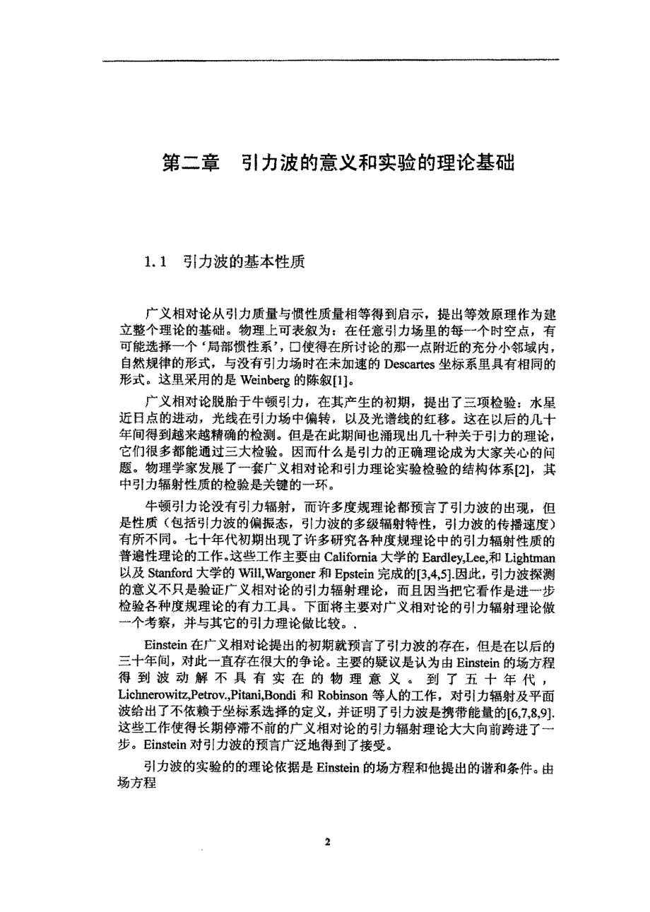 引力波实验与一个模型用复合球形电磁谐振腔产生引力波_第4页