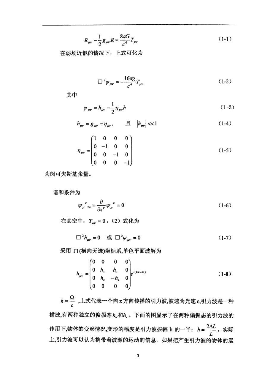 引力波实验与一个模型用复合球形电磁谐振腔产生引力波_第5页