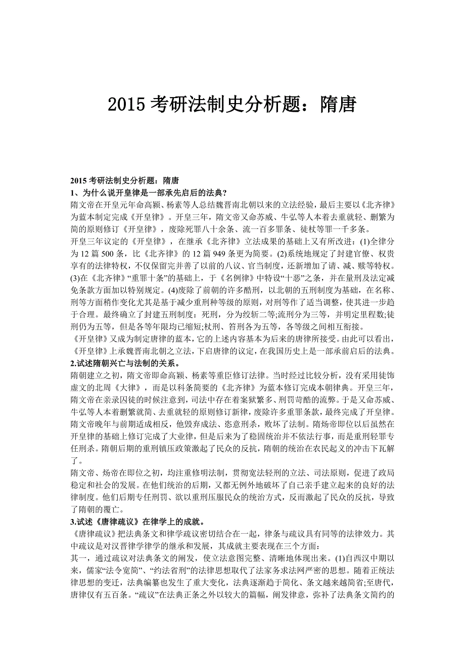 考研法制史分析题：隋唐_第1页