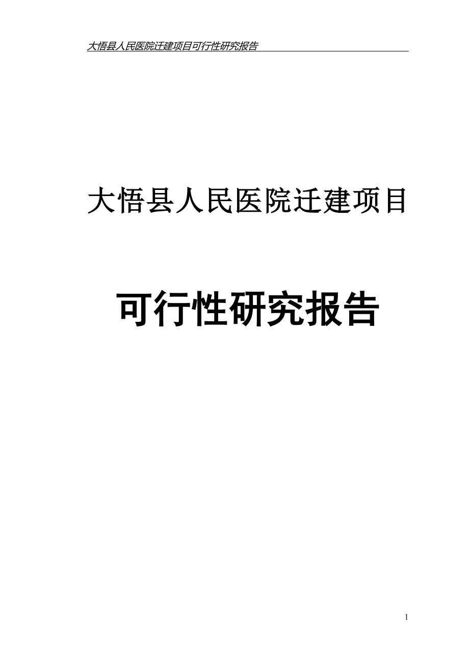 大悟县人民医院迁建项目可行性研究报告_第1页