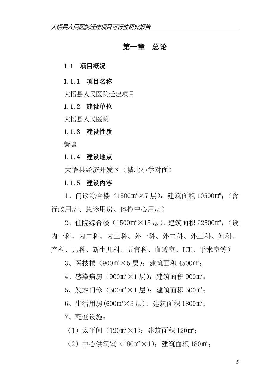 大悟县人民医院迁建项目可行性研究报告_第5页