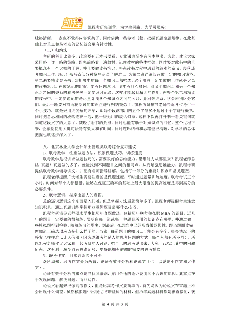 北京林业大学会计跨专业考研怎么备考_第4页